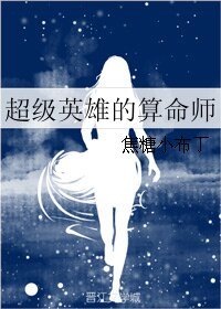 (綜英美同人)超級英雄的算命師