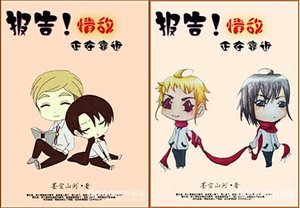 (BL-紅場飛龍+胭脂花紅同人)報告!情敵正在靠近