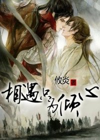 相遇只为倾心