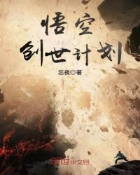 悟空創世計劃