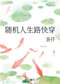 隨機人生路快穿
