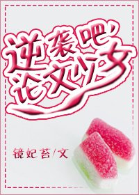 逆襲吧,論文少女!