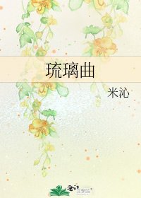 琉璃曲