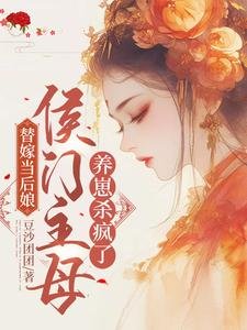 替嫁當後孃,侯門主母養崽殺瘋了