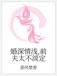 婚深情淺，前夫太不淡定