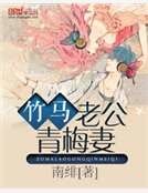 竹马老公青梅妻