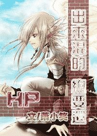 （HP同人）HP出來混的總要還