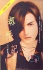 劫婚記（五行麒麟之三）