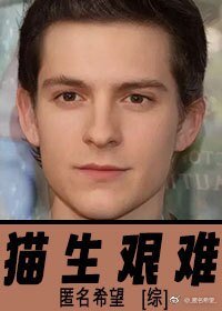 （综英美同人）[综]猫生艰难