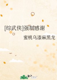 （综武侠同人）[综武侠]强制感谢