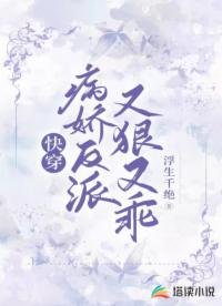 快穿：病娇反派又狠又乖