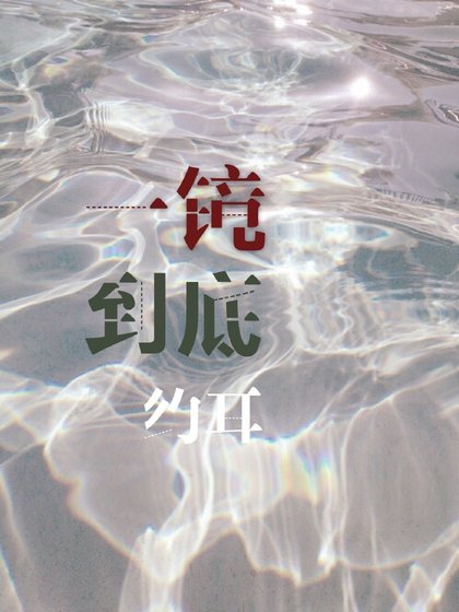 一鏡到底