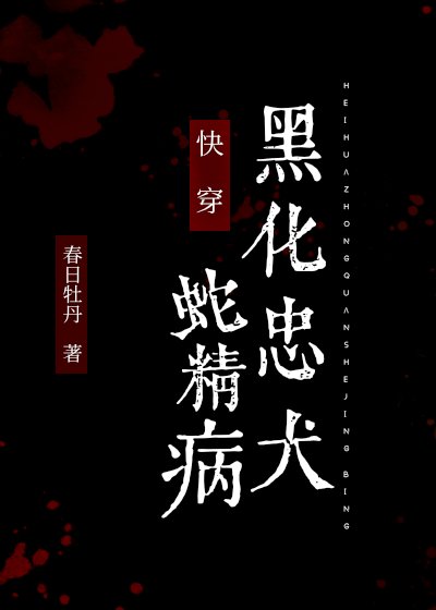 黑化忠犬蛇精病[快穿]