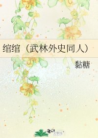 绾绾（武林外史同人）