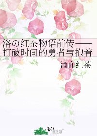 洛の红茶物语前传――打破时间的勇者与抱着泰迪熊的有罪者