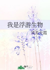 我是浮游生物