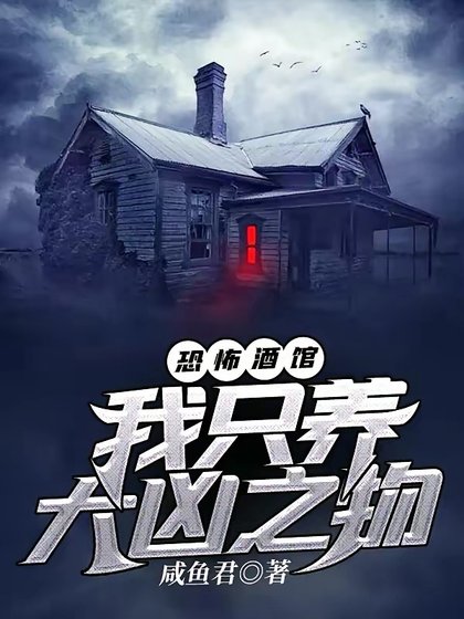 恐怖酒館：我只養大凶之物