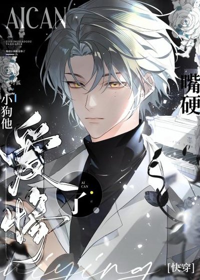 嘴硬小狗他愛慘了[快穿]